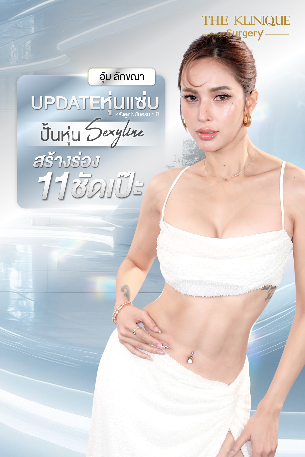 Liposuction, Sculpting,Xshape,Lipo, ศัลยกรรมดูดไขมัน, ดูดไขมัน,คลินิกดูดไขมัน,ดูดไขมันเฉพาะส่วน,ดูดไขมันเหนียง,ดูดไขมันหน้าท้อง,ดูดไขมันรีวิว, รีวิวดูดไขมัน, รีวิวดูดไขมันหน้าท้อง,ดูดไขมันต้นแขน, ดูดไขมันต้นขา,ดูดไขมันน่อง, ลดความอ้วน, ดูดไขมันที่ไหนดี, ดูดไขมันราคา, ดูดไขมันทั้งตัว