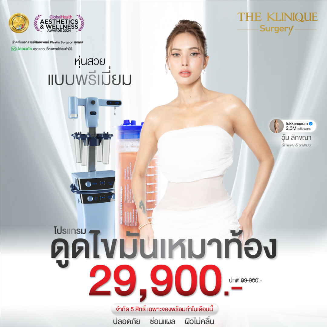 Liposuction, Sculpting,Xshape,Lipo, ศัลยกรรมดูดไขมัน, ดูดไขมัน,คลินิกดูดไขมัน,ดูดไขมันเฉพาะส่วน,ดูดไขมันเหนียง,ดูดไขมันหน้าท้อง,ดูดไขมันรีวิว, รีวิวดูดไขมัน, รีวิวดูดไขมันหน้าท้อง,ดูดไขมันต้นแขน, ดูดไขมันต้นขา,ดูดไขมันน่อง, ลดความอ้วน, ดูดไขมันที่ไหนดี, ดูดไขมันราคา, ดูดไขมันทั้งตัว