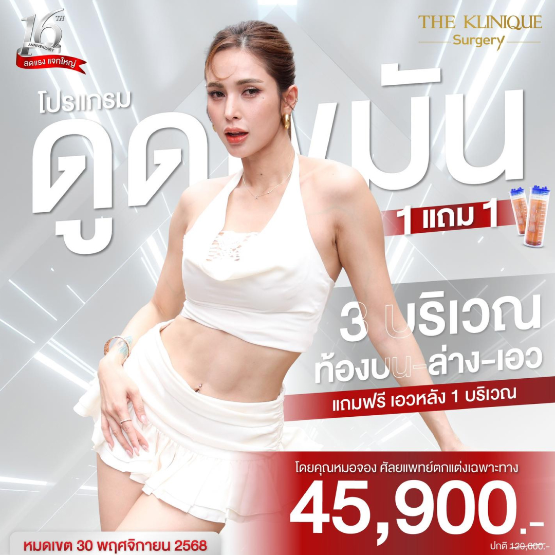 Liposuction, Sculpting,Xshape,Lipo, ศัลยกรรมดูดไขมัน, ดูดไขมัน,คลินิกดูดไขมัน,ดูดไขมันเฉพาะส่วน,ดูดไขมันเหนียง,ดูดไขมันหน้าท้อง,ดูดไขมันรีวิว, รีวิวดูดไขมัน, รีวิวดูดไขมันหน้าท้อง,ดูดไขมันต้นแขน, ดูดไขมันต้นขา,ดูดไขมันน่อง, ลดความอ้วน, ดูดไขมันที่ไหนดี, ดูดไขมันราคา, ดูดไขมันทั้งตัว