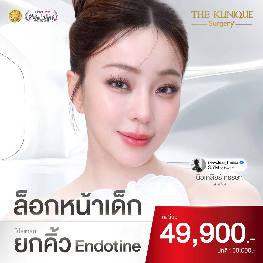 ดึงหน้า, ศัลยกรรมดึงหน้า,ดึงหน้าย้อนวัย, ดึงหน้าที่ไหนดี, ผ่าตัดดึงหน้า, ยกคิ้ว, ยกหางตา, หางตาตก, ดึงหน้าดารา, ดึงหน้ารีวิว, Facelift, Neck lift, Endotine, ยกคิ้ว Endotine,Foxy Eyes, แก้หนังตาตก , แก้ตาไม่เท่ากัน ,หนังตาตก,แก้หนังตาตก,ยกคิ้ว รีวิว, ยกคิ้วส่องกล้อง, ยกคิ้วที่ไหนดี, ยกคิ้ว,ศัลยกรรมยกคิ้ว, Facelift รีวิว, ดึงหน้า Facelift