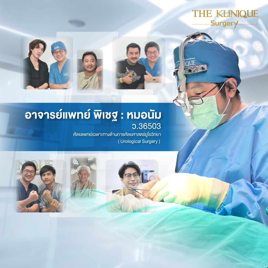 ฟิลเลอร์น้อง, ฟิลเลอร์น้องชาย, ปรับขนาดน้องชาย, ขลิบ, ขลิบไร้เลือด, ขลิบไร้เลือด ราคา, ขลิบไร้เลือดที่ไหนดี, เพิ่มขนาดน้องชาย, เพิ่มขนาดอวัยวะเพศชาย, ฉีดฟิลเลอร์