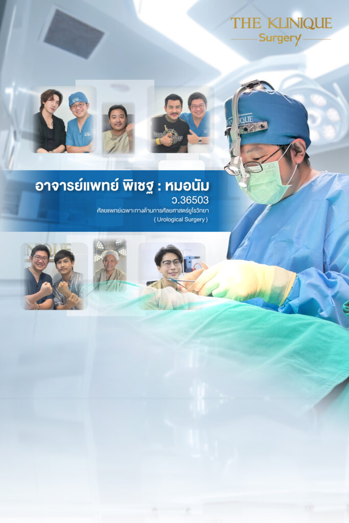 ฟิลเลอร์น้อง, ฟิลเลอร์น้องชาย, ปรับขนาดน้องชาย, ขลิบ, ขลิบไร้เลือด, ขลิบไร้เลือด ราคา, ขลิบไร้เลือดที่ไหนดี, เพิ่มขนาดน้องชาย, เพิ่มขนาดอวัยวะเพศชาย, ฉีดฟิลเลอร์