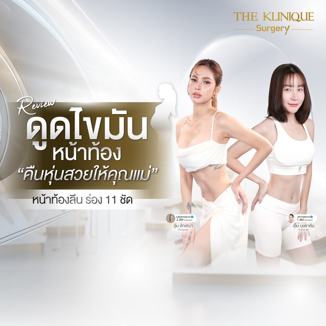 Liposuction, Sculpting,Xshape,Lipo, ศัลยกรรมดูดไขมัน, ดูดไขมัน,คลินิกดูดไขมัน,ดูดไขมันเฉพาะส่วน,ดูดไขมันเหนียง,ดูดไขมันหน้าท้อง,รีวิวดูดไขมัน, รีวิวดูดไขมันหน้าท้อง,ดูดไขมันต้นแขน, ดูดไขมันต้นขา,ลดความอ้วน, ดูดไขมันที่ไหนดี, ดูดไขมันราคา
