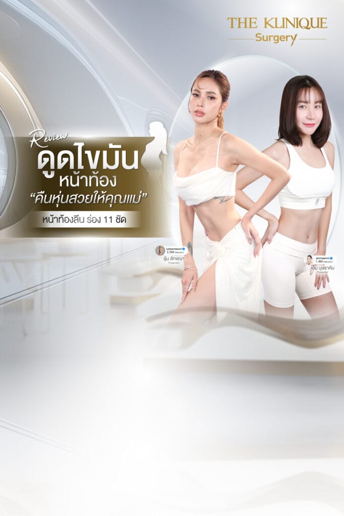 Liposuction, Sculpting,Xshape,Lipo, ศัลยกรรมดูดไขมัน, ดูดไขมัน,คลินิกดูดไขมัน,ดูดไขมันเฉพาะส่วน,ดูดไขมันเหนียง,ดูดไขมันหน้าท้อง,รีวิวดูดไขมัน, รีวิวดูดไขมันหน้าท้อง,ดูดไขมันต้นแขน, ดูดไขมันต้นขา,ลดความอ้วน, ดูดไขมันที่ไหนดี, ดูดไขมันราคา