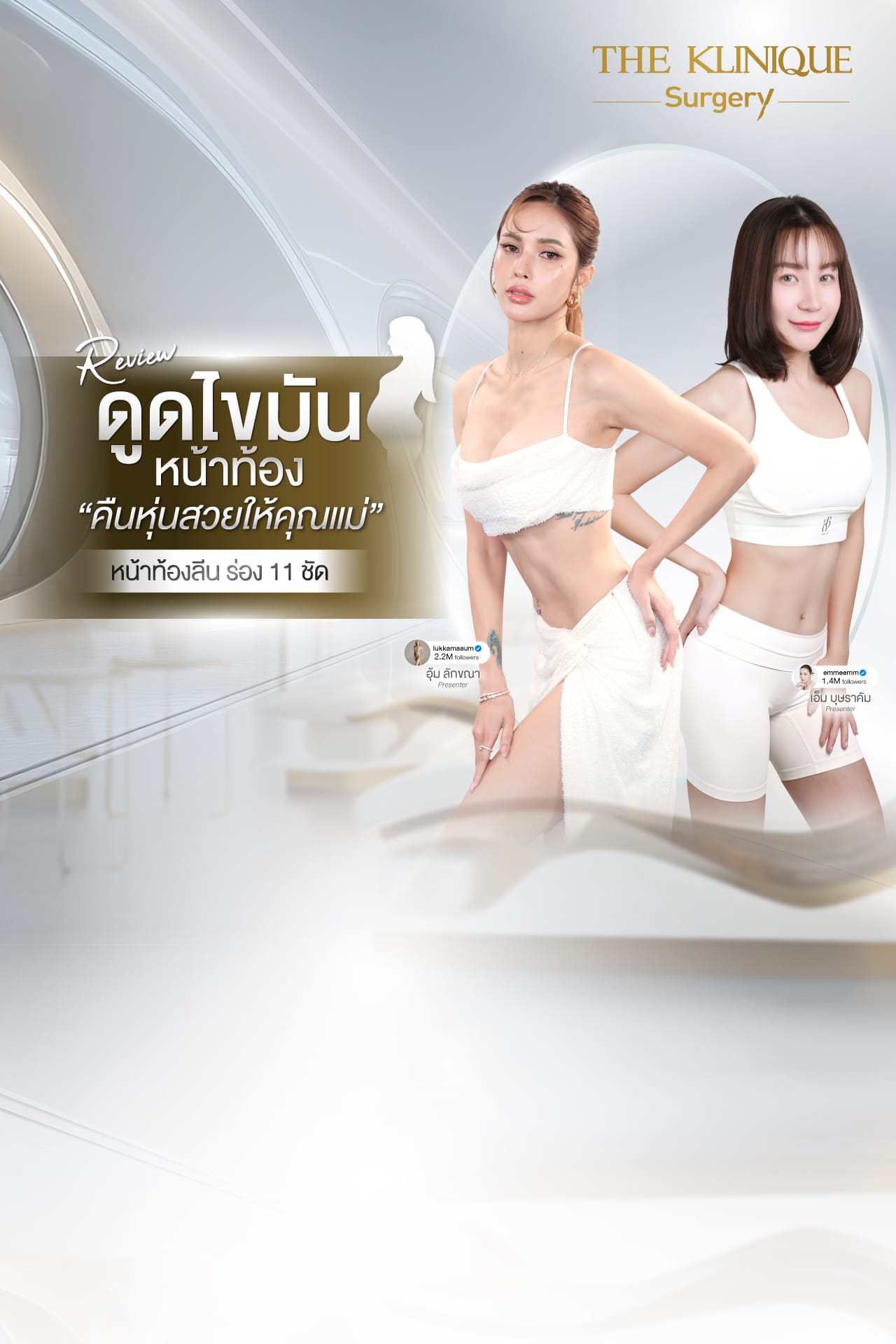 Liposuction, Sculpting,Xshape,Lipo, ศัลยกรรมดูดไขมัน, ดูดไขมัน,คลินิกดูดไขมัน,ดูดไขมันเฉพาะส่วน,ดูดไขมันเหนียง,ดูดไขมันหน้าท้อง,รีวิวดูดไขมัน, รีวิวดูดไขมันหน้าท้อง,ดูดไขมันต้นแขน, ดูดไขมันต้นขา,ลดความอ้วน, ดูดไขมันที่ไหนดี, ดูดไขมันราคา