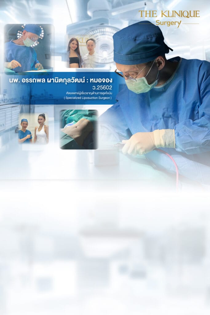 Liposuction, Sculpting,Xshape,Lipo, ศัลยกรรมดูดไขมัน, ดูดไขมัน,คลินิกดูดไขมัน,ดูดไขมันเฉพาะส่วน,ดูดไขมันเหนียง,ดูดไขมันหน้าท้อง,รีวิวดูดไขมัน, รีวิวดูดไขมันหน้าท้อง,ดูดไขมันต้นแขน, ดูดไขมันต้นขา,ลดความอ้วน, ดูดไขมันที่ไหนดี, ดูดไขมันราคา