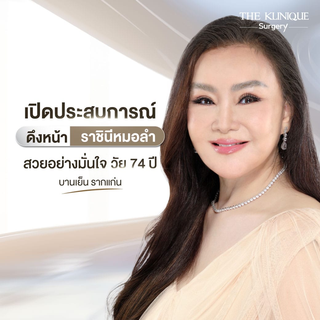 ดึงหน้าดารา, ดึงหน้า, ศัลยกรรมดึงหน้า,ดึงหน้าย้อนวัย, ดึงหน้าที่ไหนดี, ผ่าตัดดึงหน้า, ยกคิ้ว, ยกหางตา, หางตาตก, ดึงหน้าดารา, ดึงหน้ารีวิว, Facelift, Neck lift, Endotine, ยกคิ้ว Endotine,Foxy Eyes, แก้หนังตาตก , แก้ตาไม่เท่ากัน ,หนังตาตก,แก้หนังตาตก,ยกคิ้ว รีวิว, ยกคิ้วส่องกล้อง, ยกคิ้วที่ไหนดี, ยกคิ้ว,ศัลยกรรมยกคิ้ว,ดึงหน้าส่องกล้อง,ดึงหน้า Facelock, Hollywood facelock,ดึงหน้าFacelift, รีวิวFacelift, ดึงหน้าย้อนวัย, ดึงหน้าลดอายุ