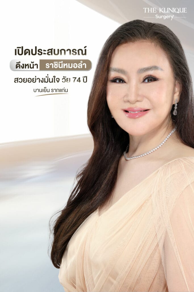 ดึงหน้าดารา, ดึงหน้า, ศัลยกรรมดึงหน้า,ดึงหน้าย้อนวัย, ดึงหน้าที่ไหนดี, ผ่าตัดดึงหน้า, ยกคิ้ว, ยกหางตา, หางตาตก, ดึงหน้าดารา, ดึงหน้ารีวิว, Facelift, Neck lift, Endotine, ยกคิ้ว Endotine,Foxy Eyes, แก้หนังตาตก , แก้ตาไม่เท่ากัน ,หนังตาตก,แก้หนังตาตก,ยกคิ้ว รีวิว, ยกคิ้วส่องกล้อง, ยกคิ้วที่ไหนดี, ยกคิ้ว,ศัลยกรรมยกคิ้ว,ดึงหน้าส่องกล้อง,ดึงหน้า Facelock, Hollywood facelock,ดึงหน้าFacelift, รีวิวFacelift, ดึงหน้าย้อนวัย, ดึงหน้าลดอายุ