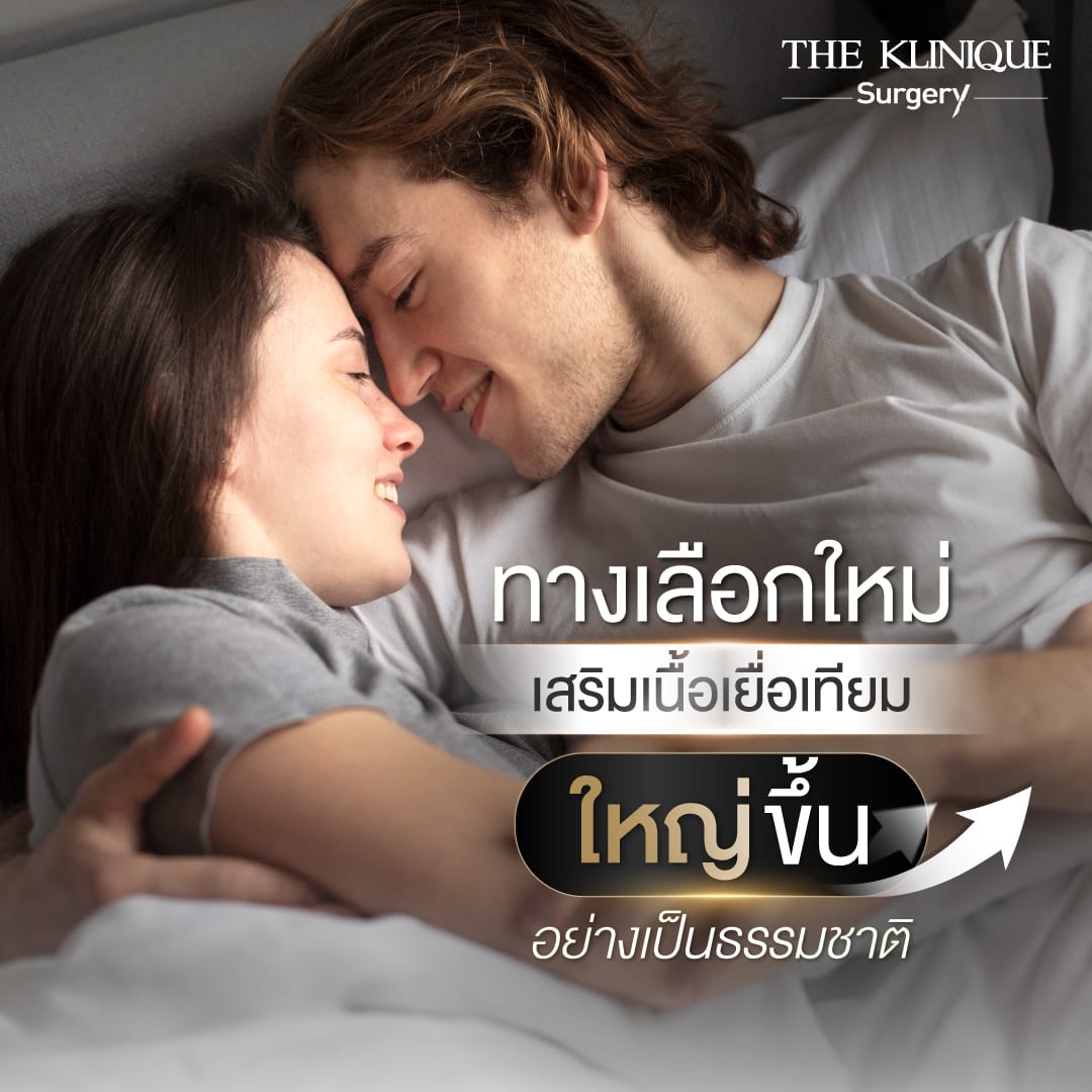 เพิ่มขนาดน้องชาย-เนื้อเยื่อเทียม-Drหน่อง