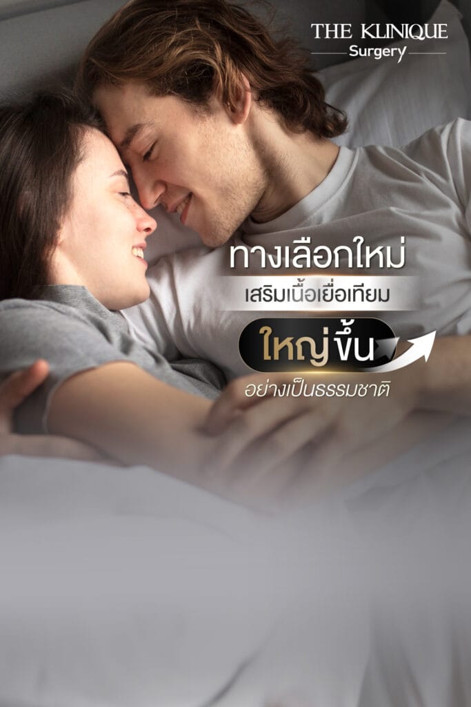 เพิ่มขนาดน้องชาย-เนื้อเยื่อเทียม-Drหน่อง