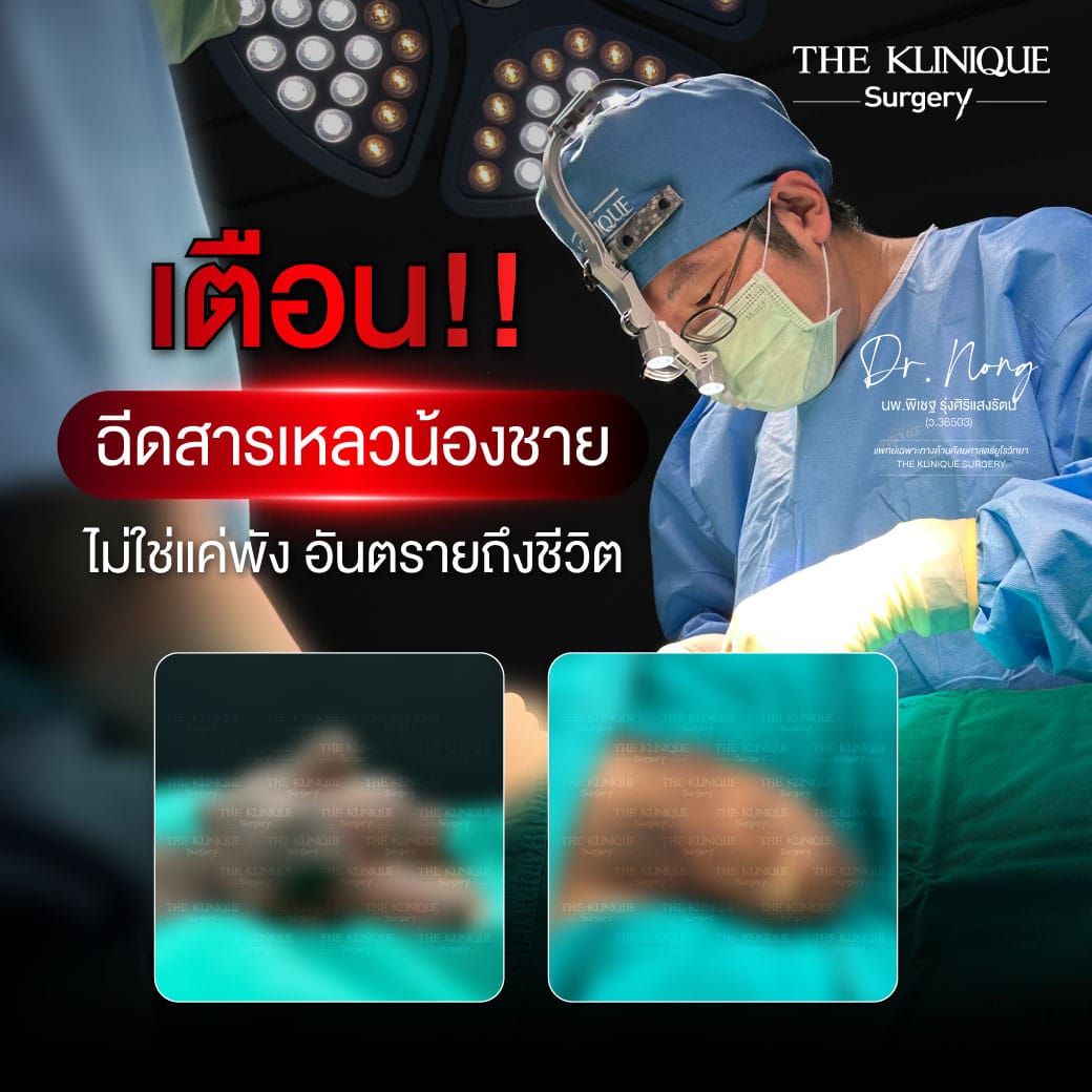 warning about the dangers and side effects of illegal liquid injections for penile enhancement.