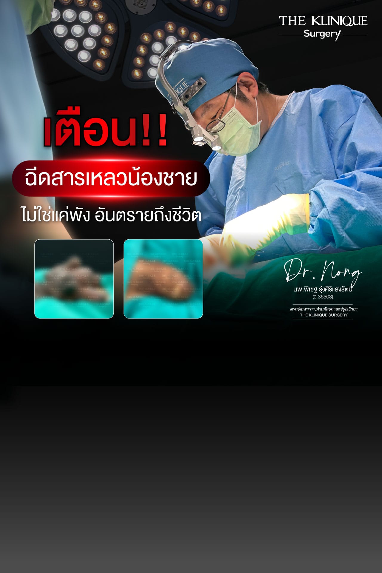 ป้ายเตือนอันตรายจากการฉีดสารเหลวเพิ่มขนาดน้องชาย โดยแพทย์
