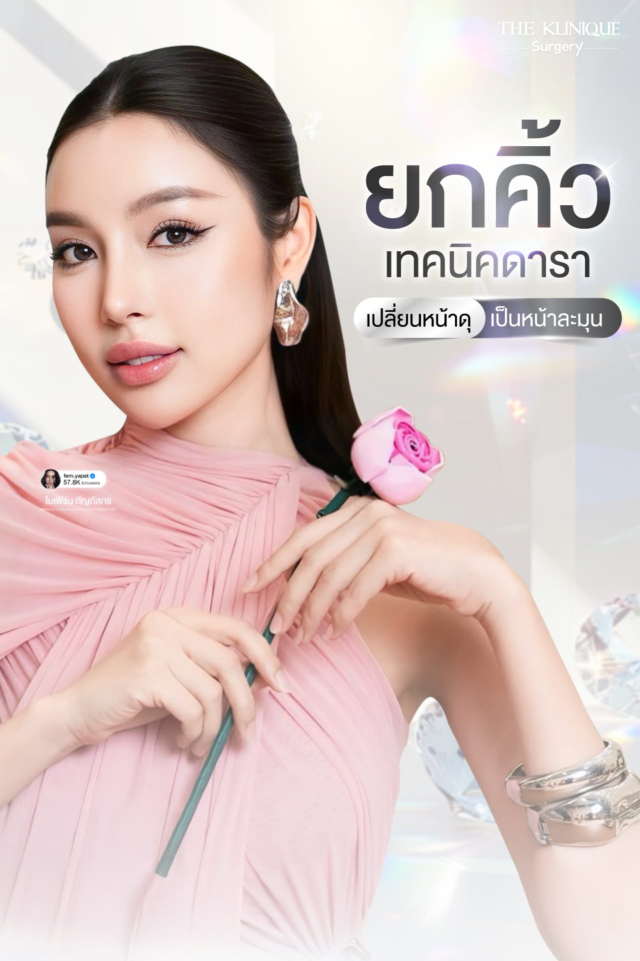 ยกคิ้ว คืนความสดใสให้ดวงตา