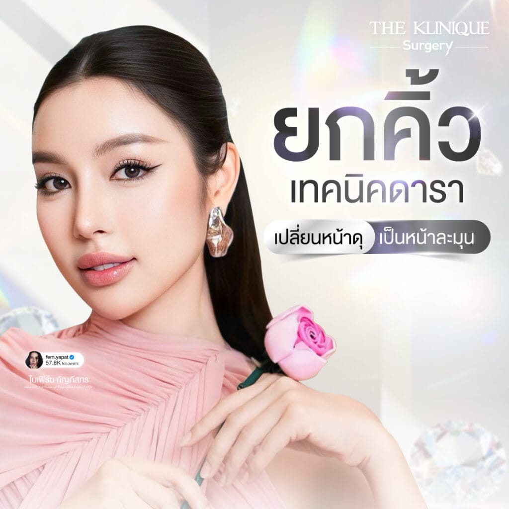 ยกคิ้ว คืนความสดใสให้ดวงตา