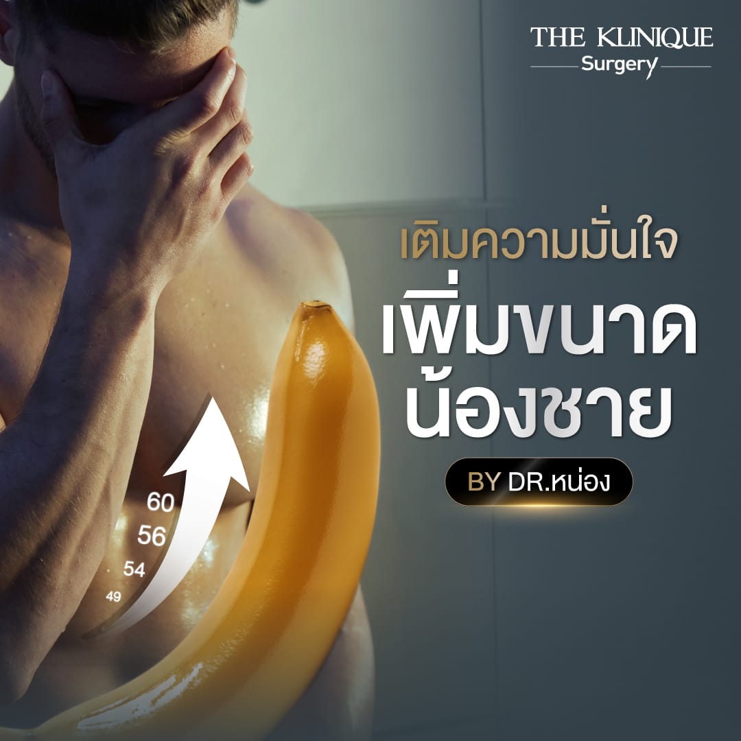Dr. หน่อง ให้คำปรึกษาเรื่องการเพิ่มขนาดน้องชายและเพิ่มความยาวเพื่อเสริมความมั่นใจ