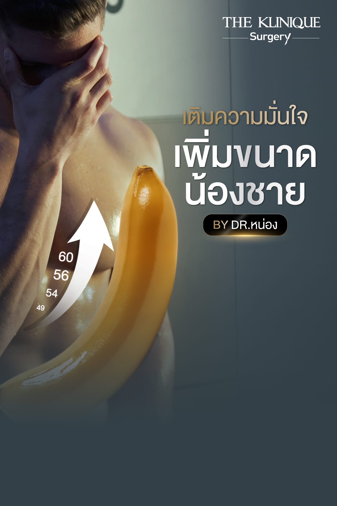 Dr. หน่อง ให้คำปรึกษาเรื่องการเพิ่มขนาดน้องชายและเพิ่มความยาวเพื่อเสริมความมั่นใจ