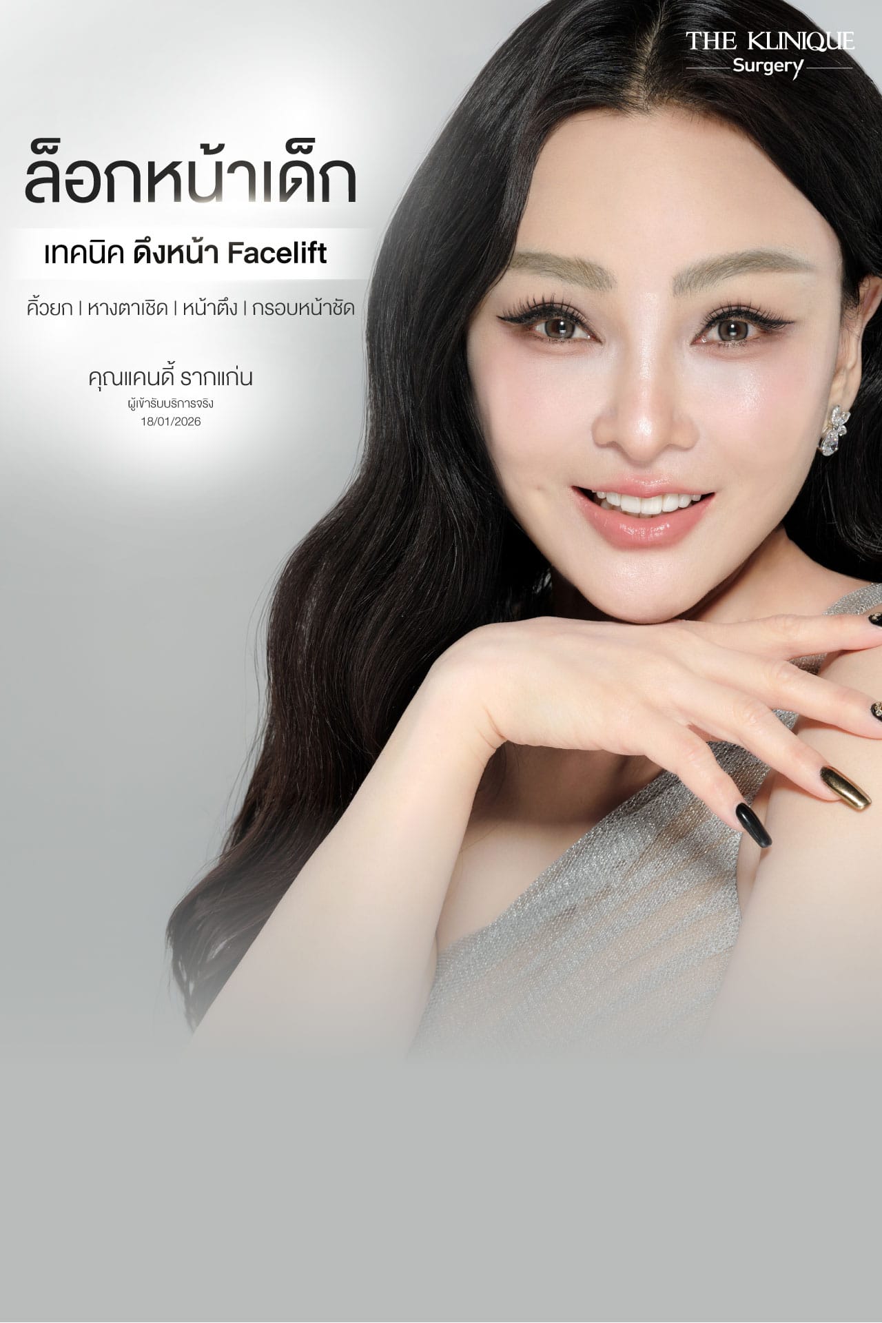 รีวิว ดึงหน้า Facelift