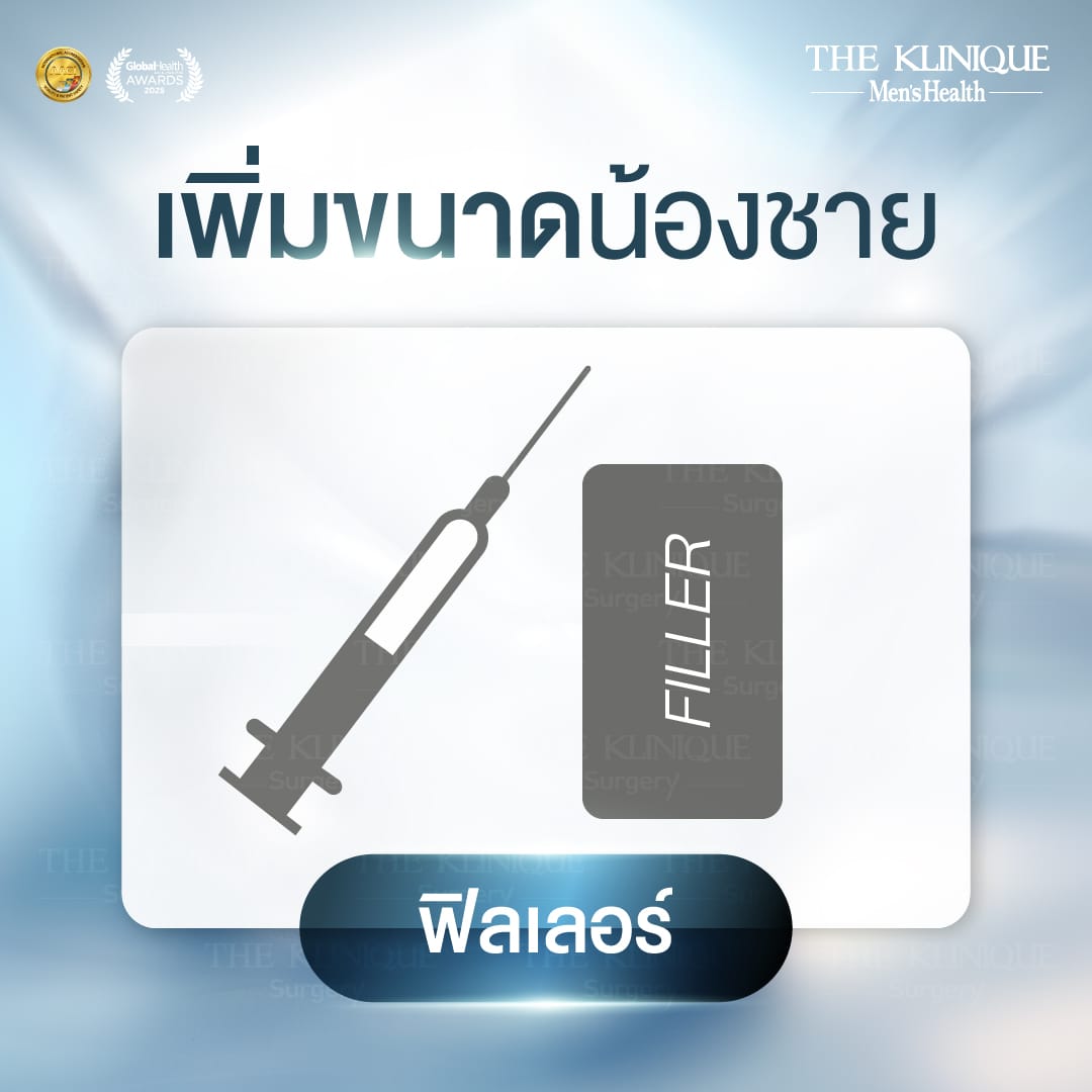 ฉีดฟิลเลอร์ เพิ่มขนาดน้องชาย