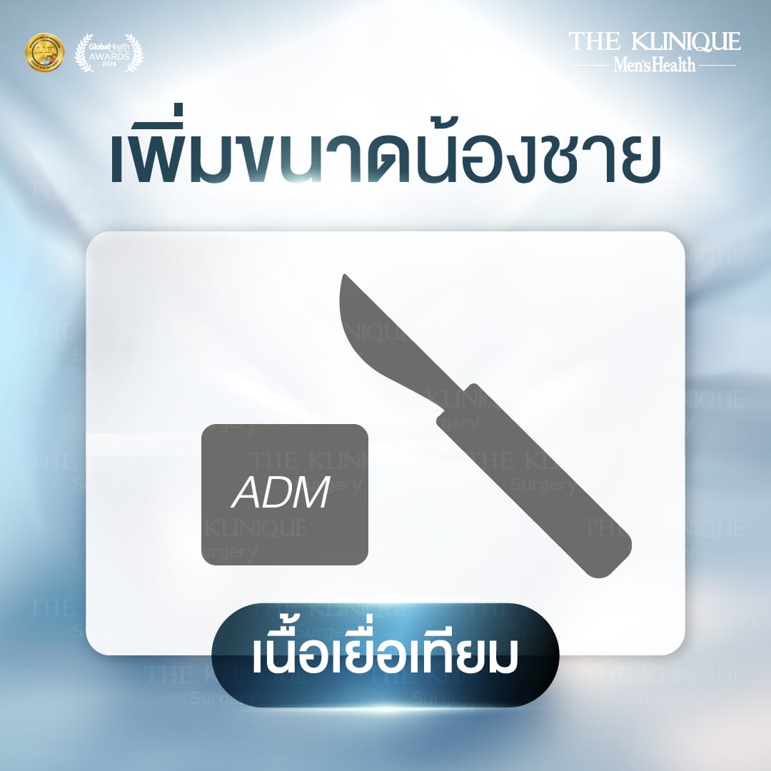 เสริมเนื้อเยื่อเทียม เพิ่มขนาดน้องชาย