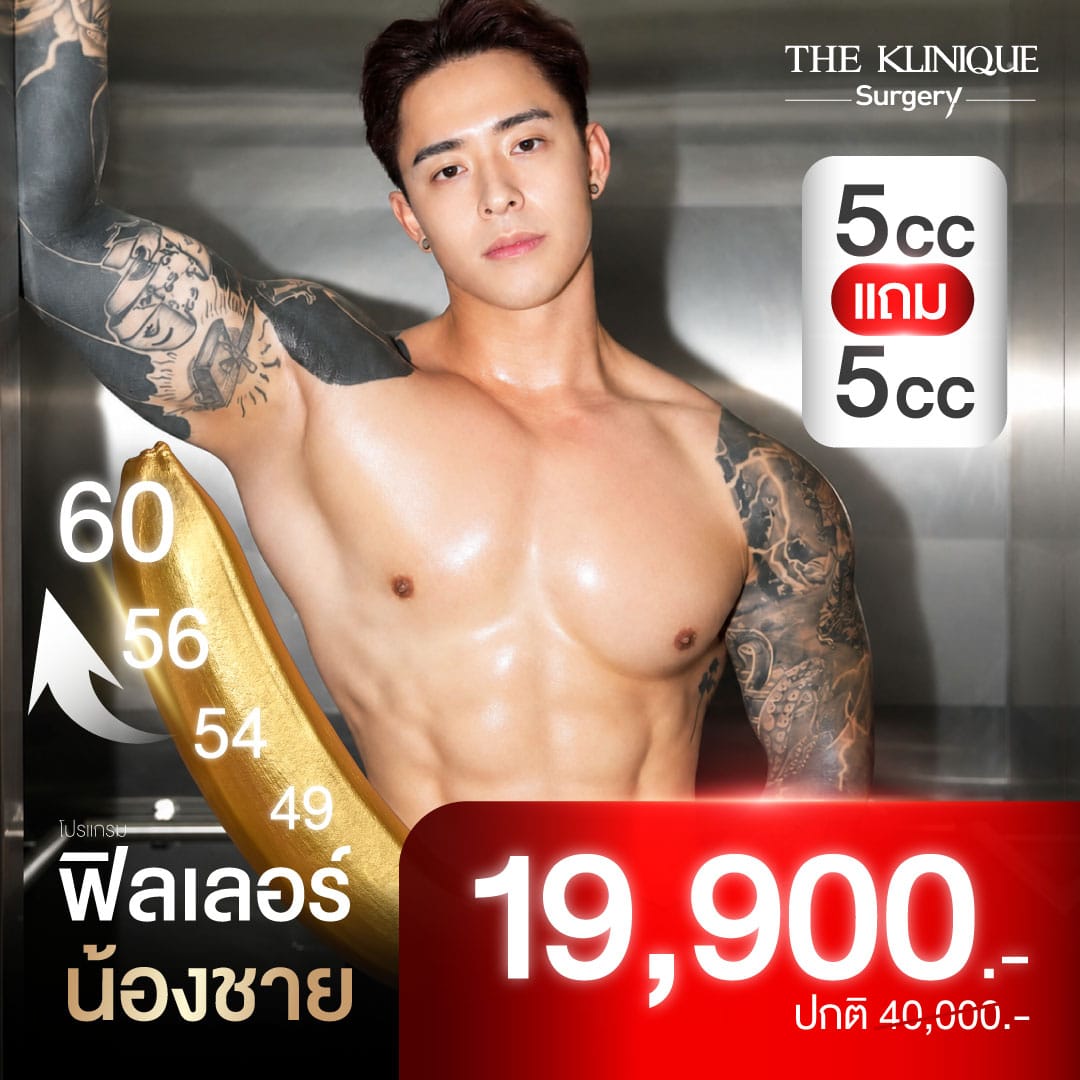 ฟิลเลอร์เพิ่มขนาดน้องชาย
