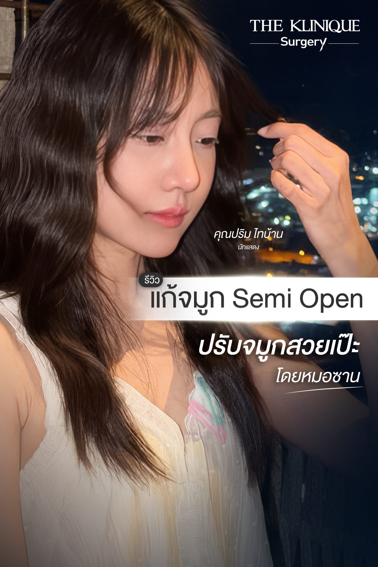รีวิวแก้จมูก Semi open คุณปริม ไทบ้าน