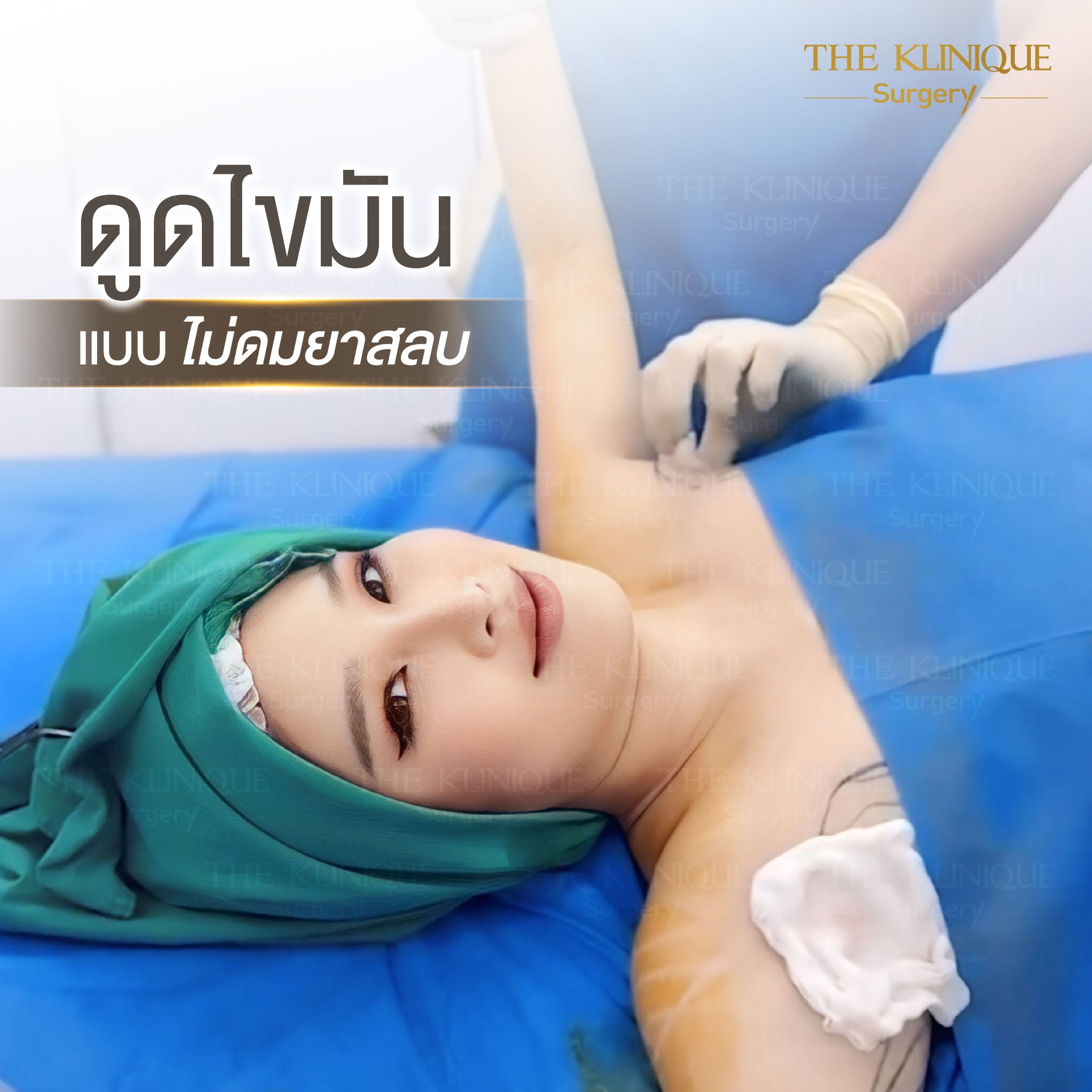 ดูดไขมัน ปลอดภัย