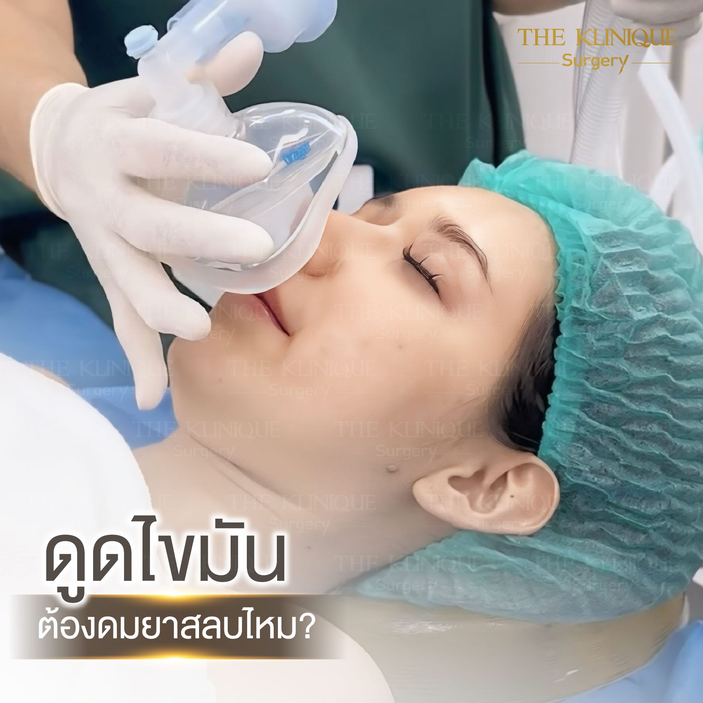 ห้องผ่าตัดมาตรฐานสำหรับการดูดไขมัน ปลอดภัยด้วยการดูแลจากวิสัญญีแพทย์แบบหนึ่งต่อหนึ่ง