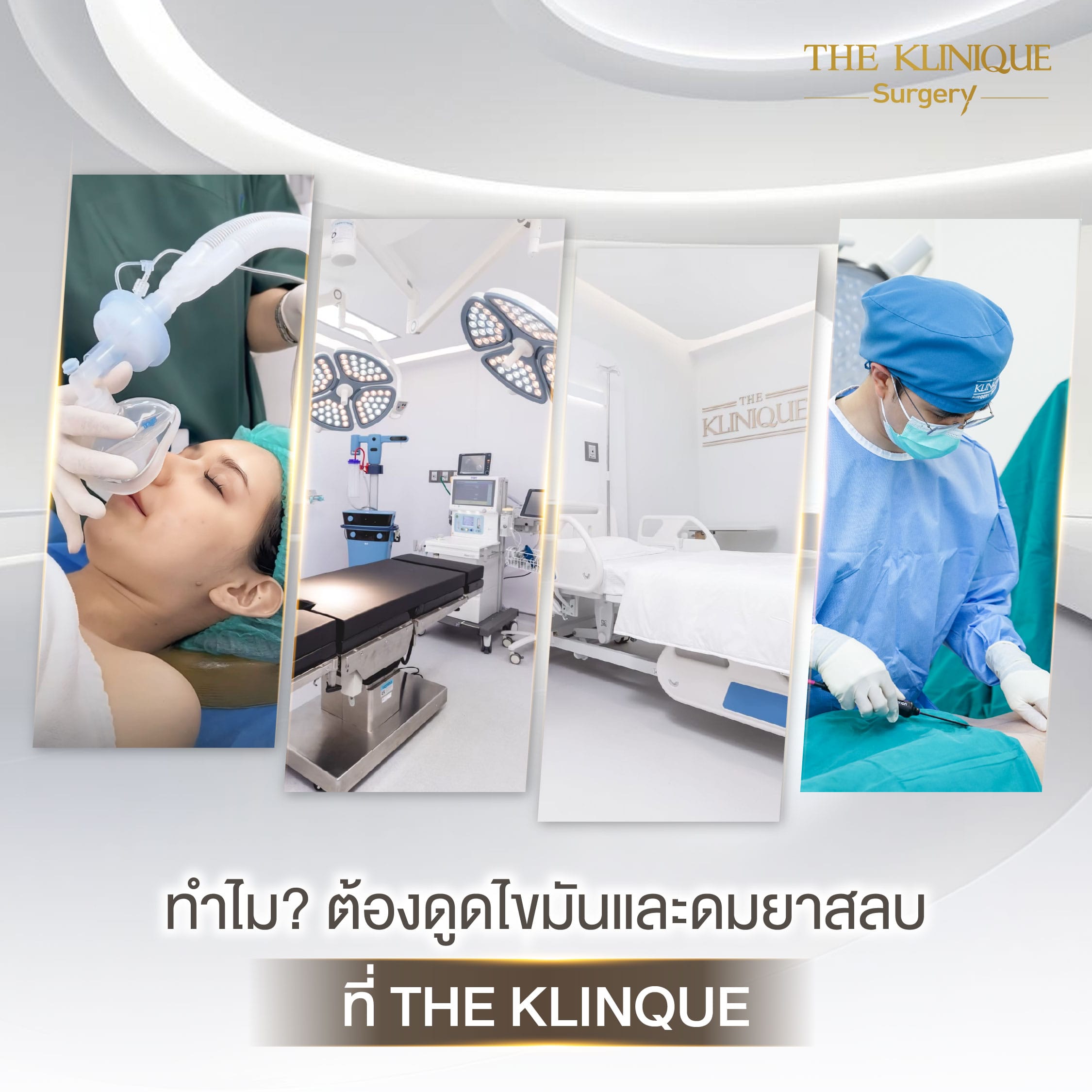 ห้องผ่าตัดมาตรฐานสำหรับการดูดไขมัน ปลอดภัยด้วยการดูแลจากวิสัญญีแพทย์แบบหนึ่งต่อหนึ่ง