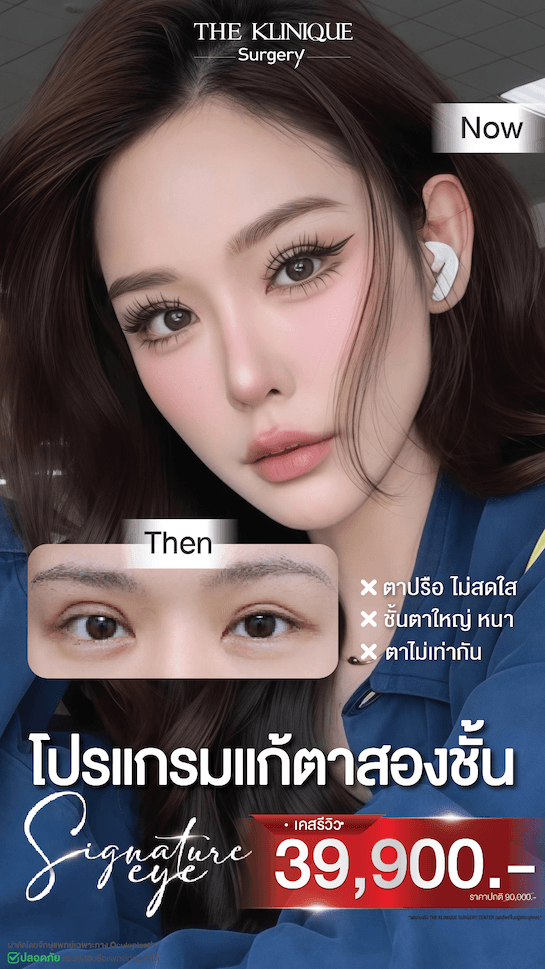 ตาสองชั้น” style=
