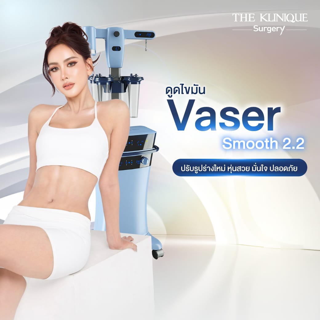 ดูดไขมัน vaser