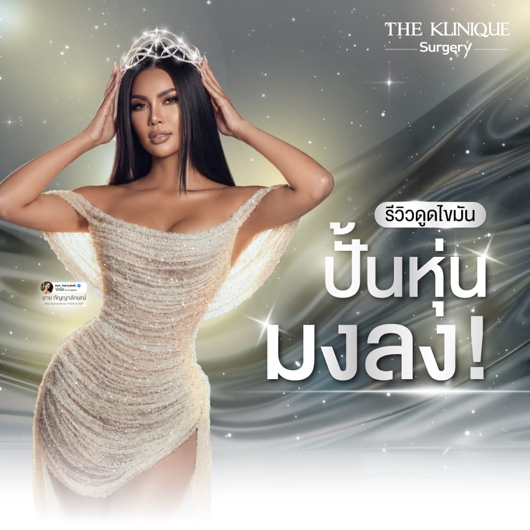 รีวิวดูดไขมัน