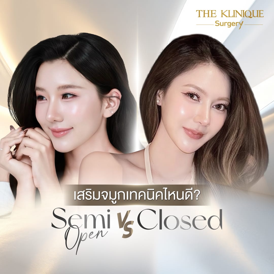 เสริมจมูก Closed vs Semi Open