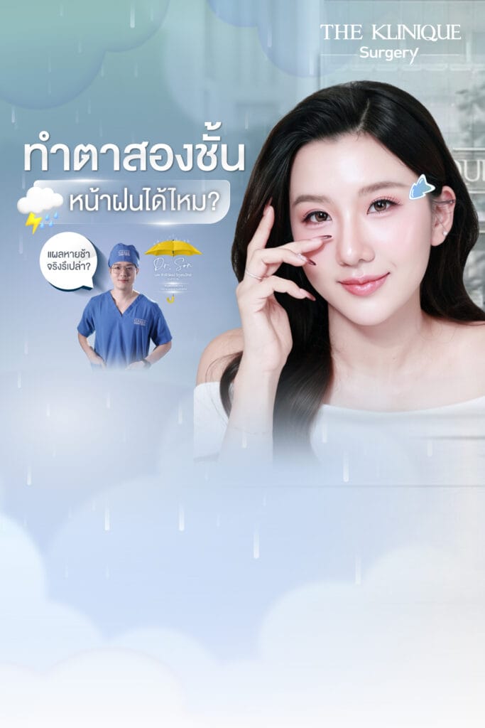 ทำตาสองชั้นหน้าฝนได้ไหม