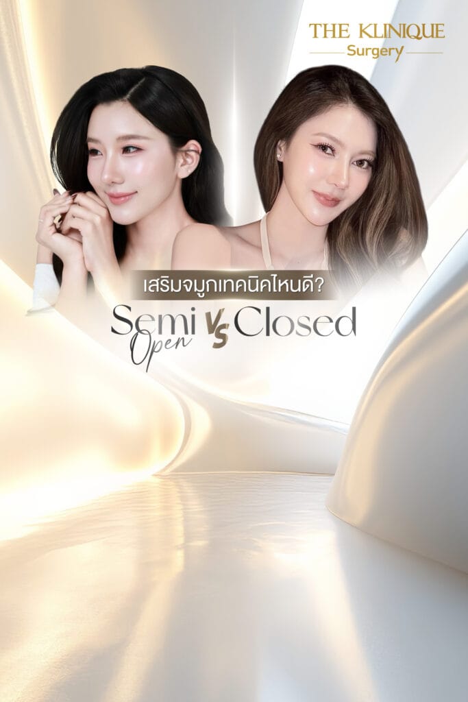 เสริมจมูก Closed vs Semi Open
