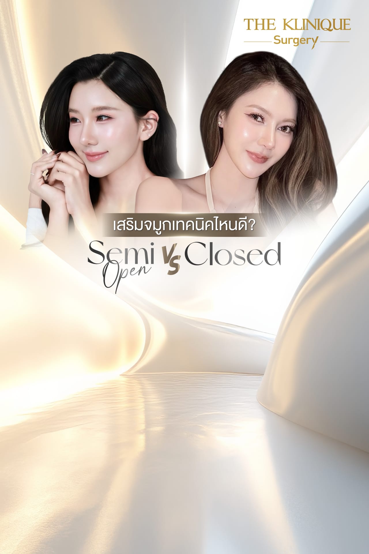 เสริมจมูก Closed vs Semi Open