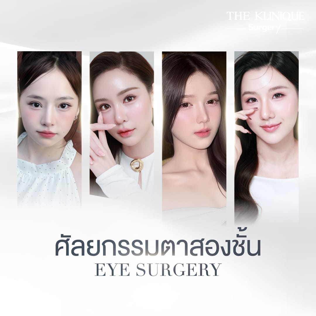 รวมรีวิวแก้ตาสองชั้น