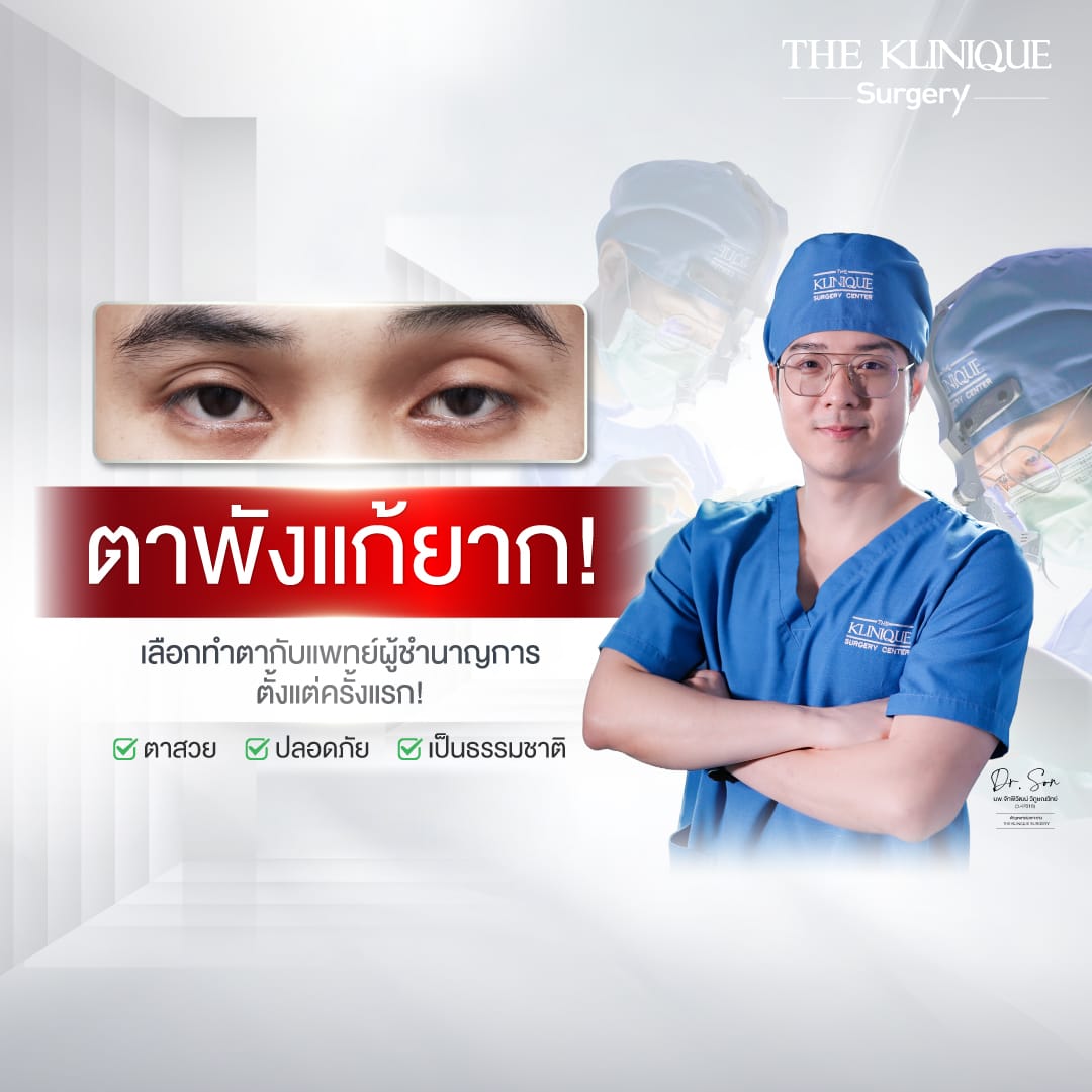 แก้ตาสองชั้น โดย หมอสน