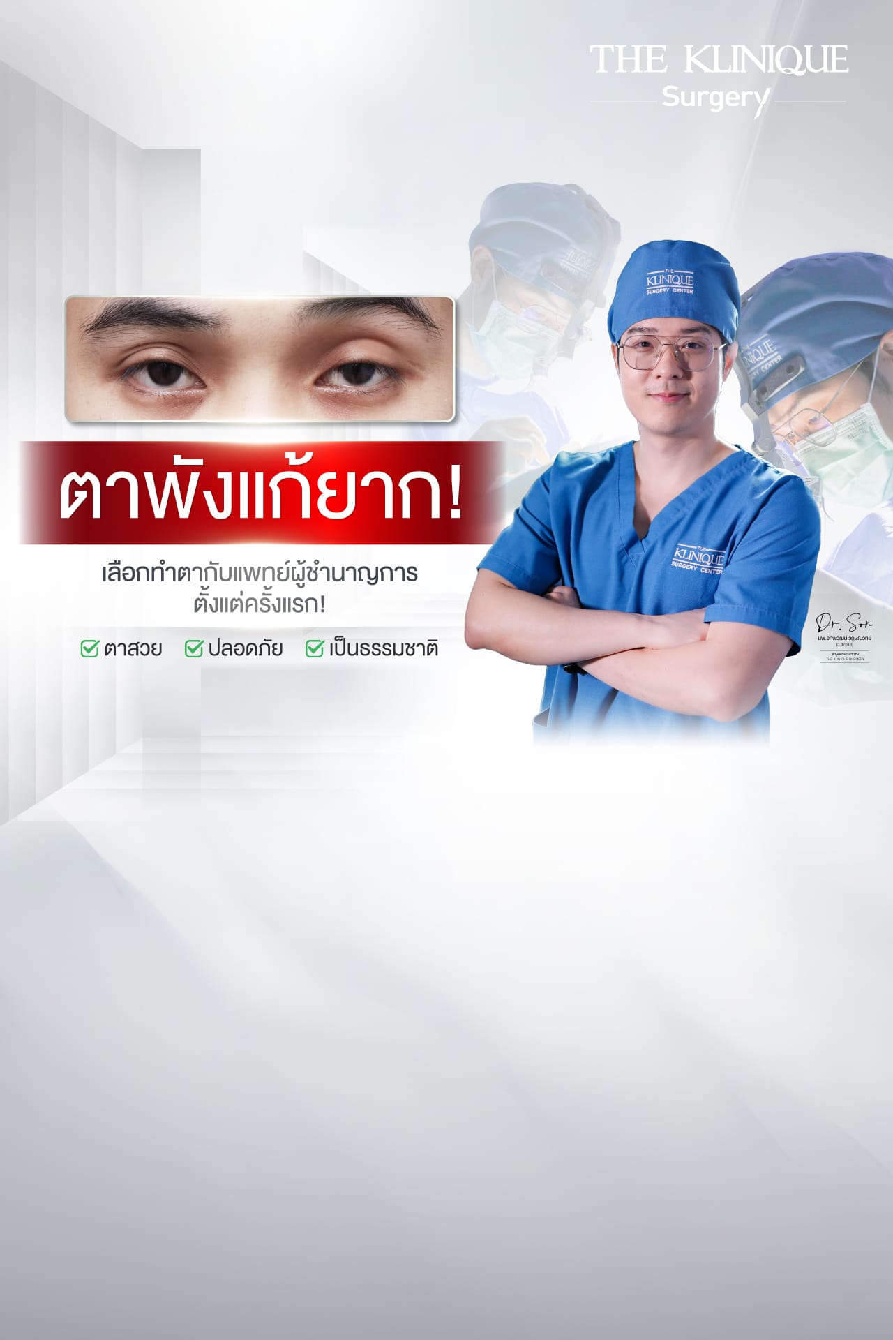 แก้ตาสองชั้น โดย หมอสน