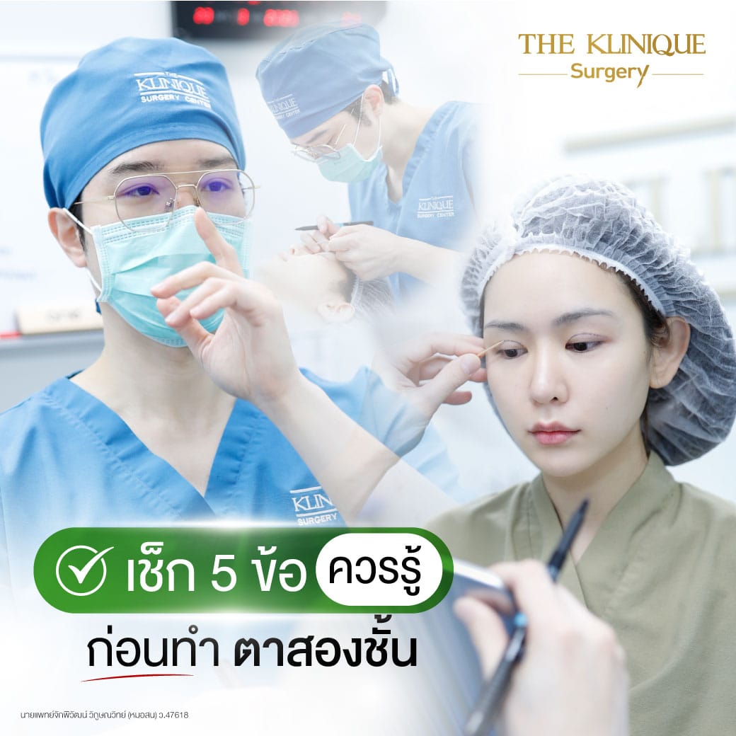 เช็กลิสต์ ก่อนทำตาสองชั้น