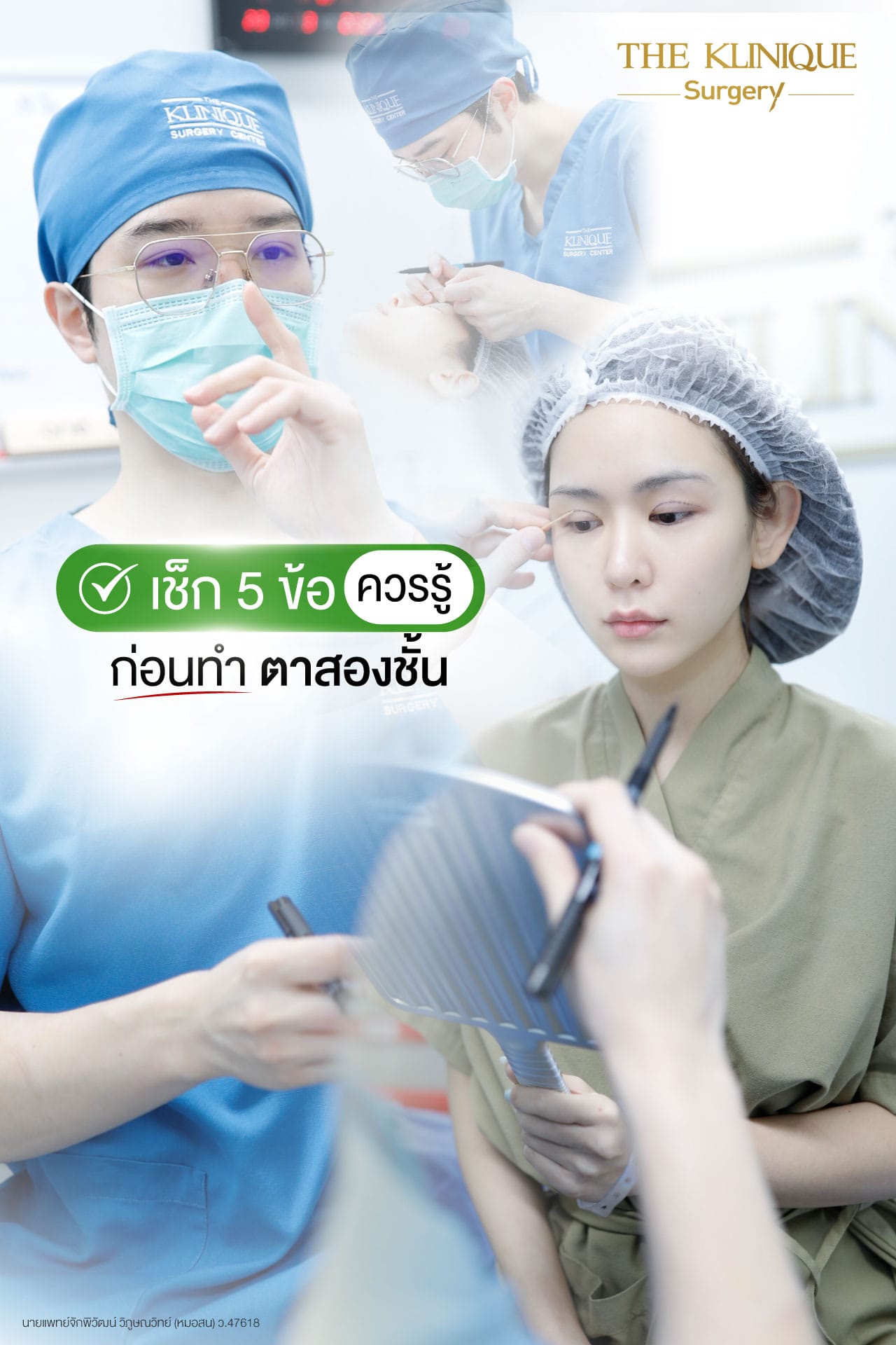 เช็กลิสต์ ก่อนทำตาสองชั้น