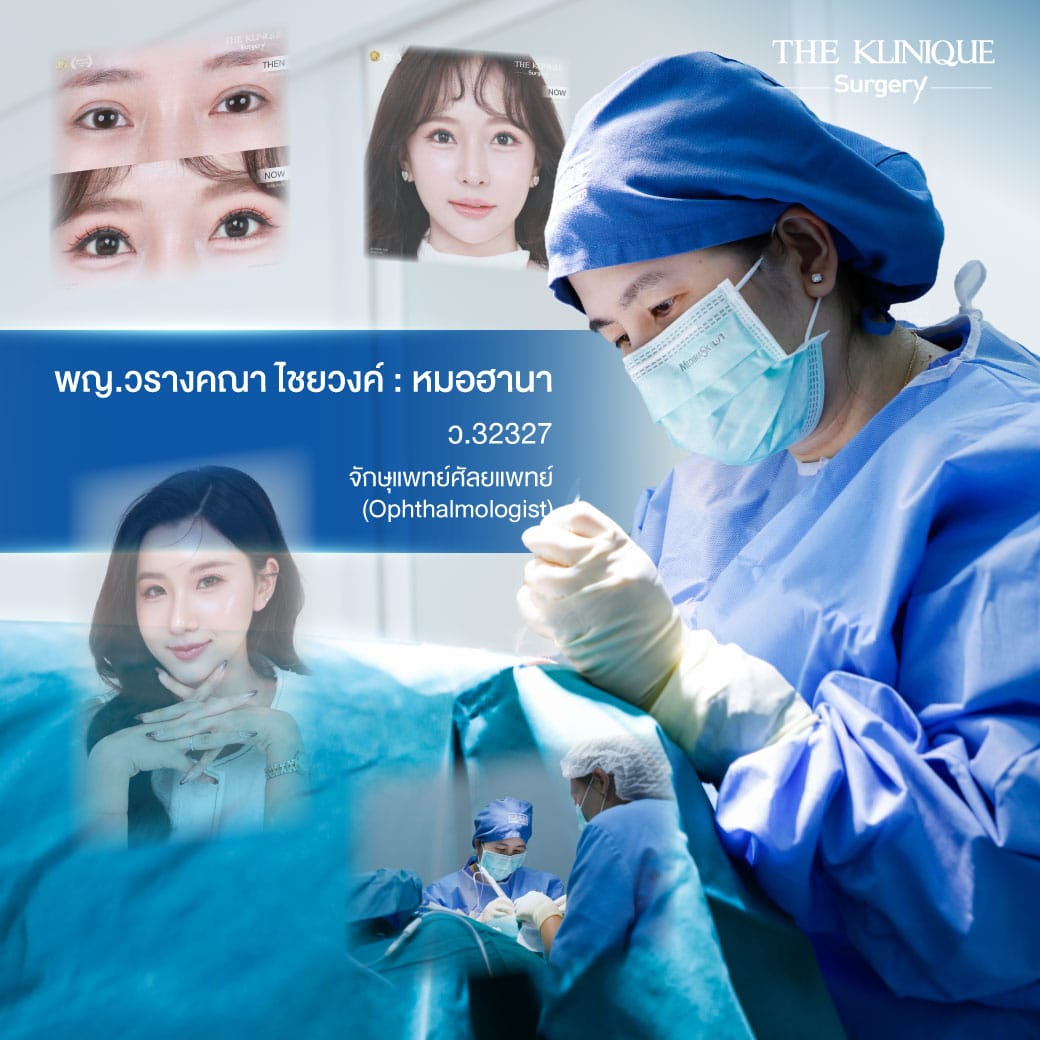 Dr.Hana จักษุศัลยแพทย์