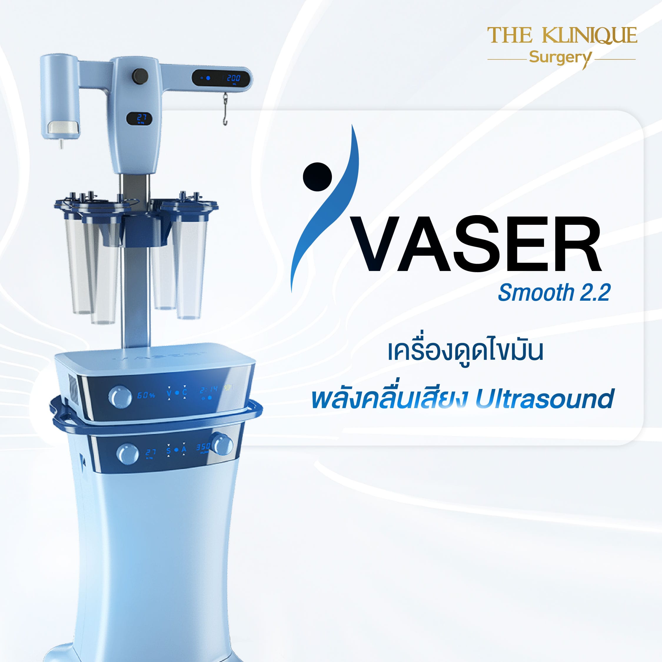 เครื่อง vaser ดูดไขมัน