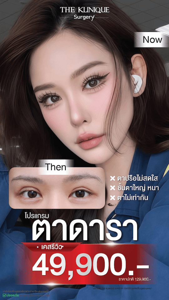ตาสองชั้น” style=