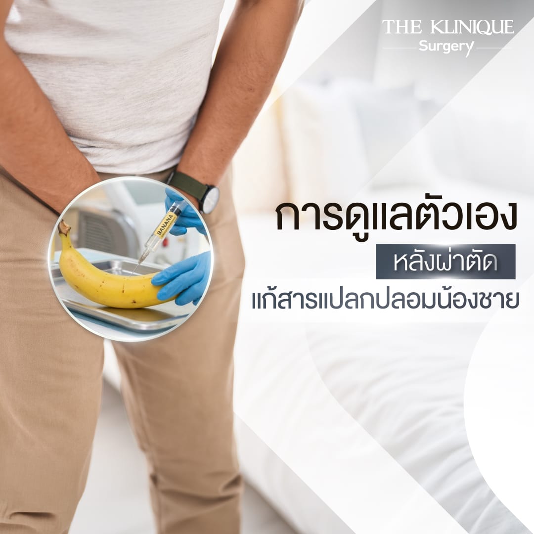 การดูแลตัวเองหลังผ่าตัดแก้สารแปลกปลอมน้องชาย