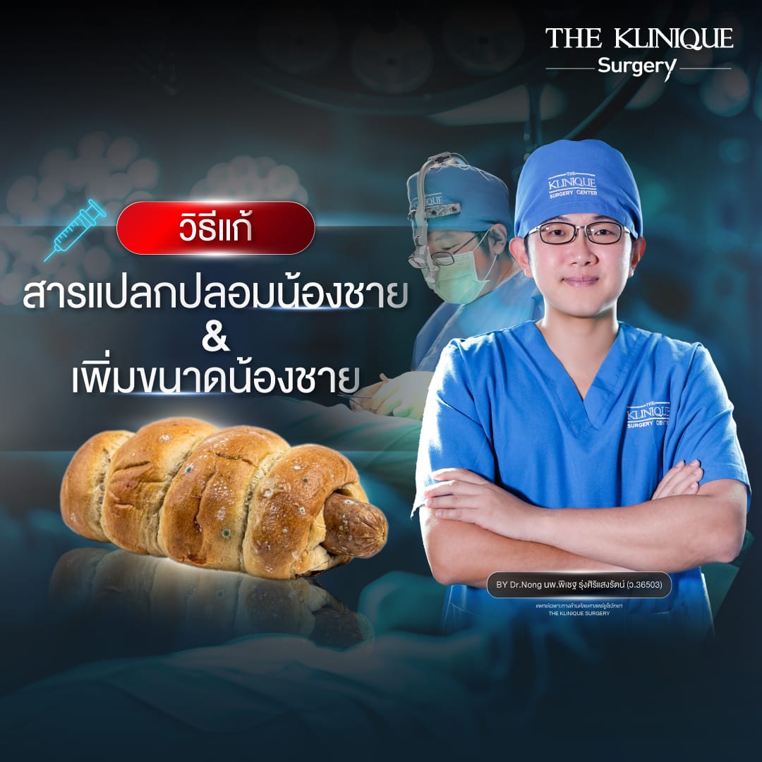 แก้สารแปลกปลอมน้องชาย กับ หมอหน่อง