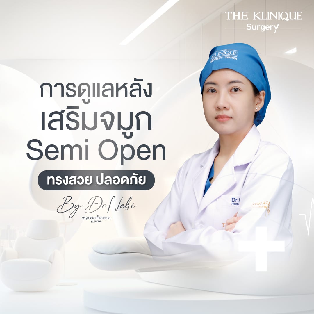 การดูแลหลัง เสริมจมูก Semi Open
