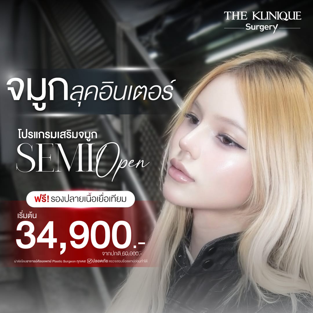 โปรแกรม เสริมจมูก Semi Open ราคา 34,900.-