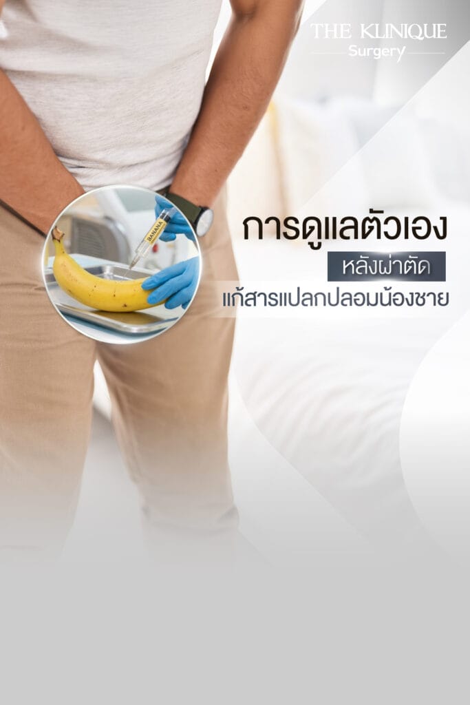 การดูแลตัวเองหลังผ่าตัดแก้สารแปลกปลอมน้องชาย