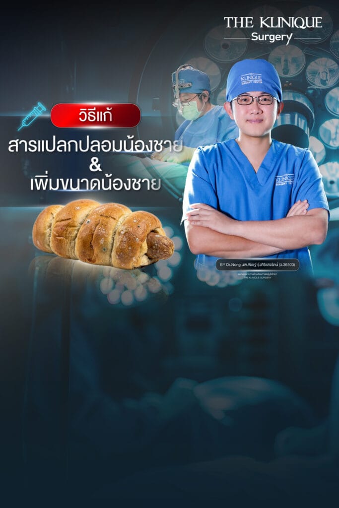 แก้สารแปลกปลอมน้องชาย กับ หมอหน่อง