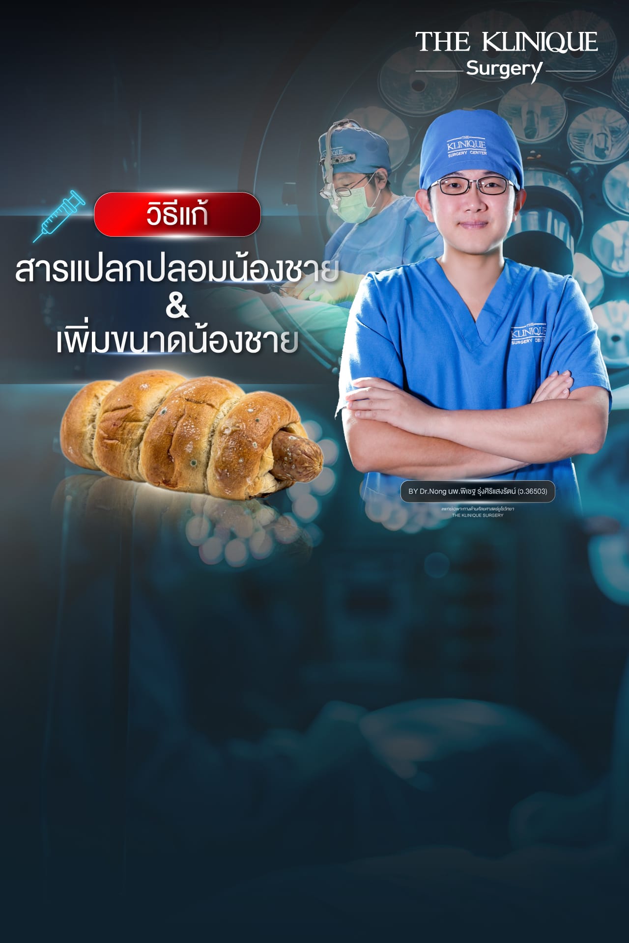 แก้สารแปลกปลอมน้องชาย กับ หมอหน่อง